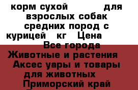 корм сухой pro plan для взрослых собак средних пород с курицей 14кг › Цена ­ 2 835 - Все города Животные и растения » Аксесcуары и товары для животных   . Приморский край,Дальнереченск г.